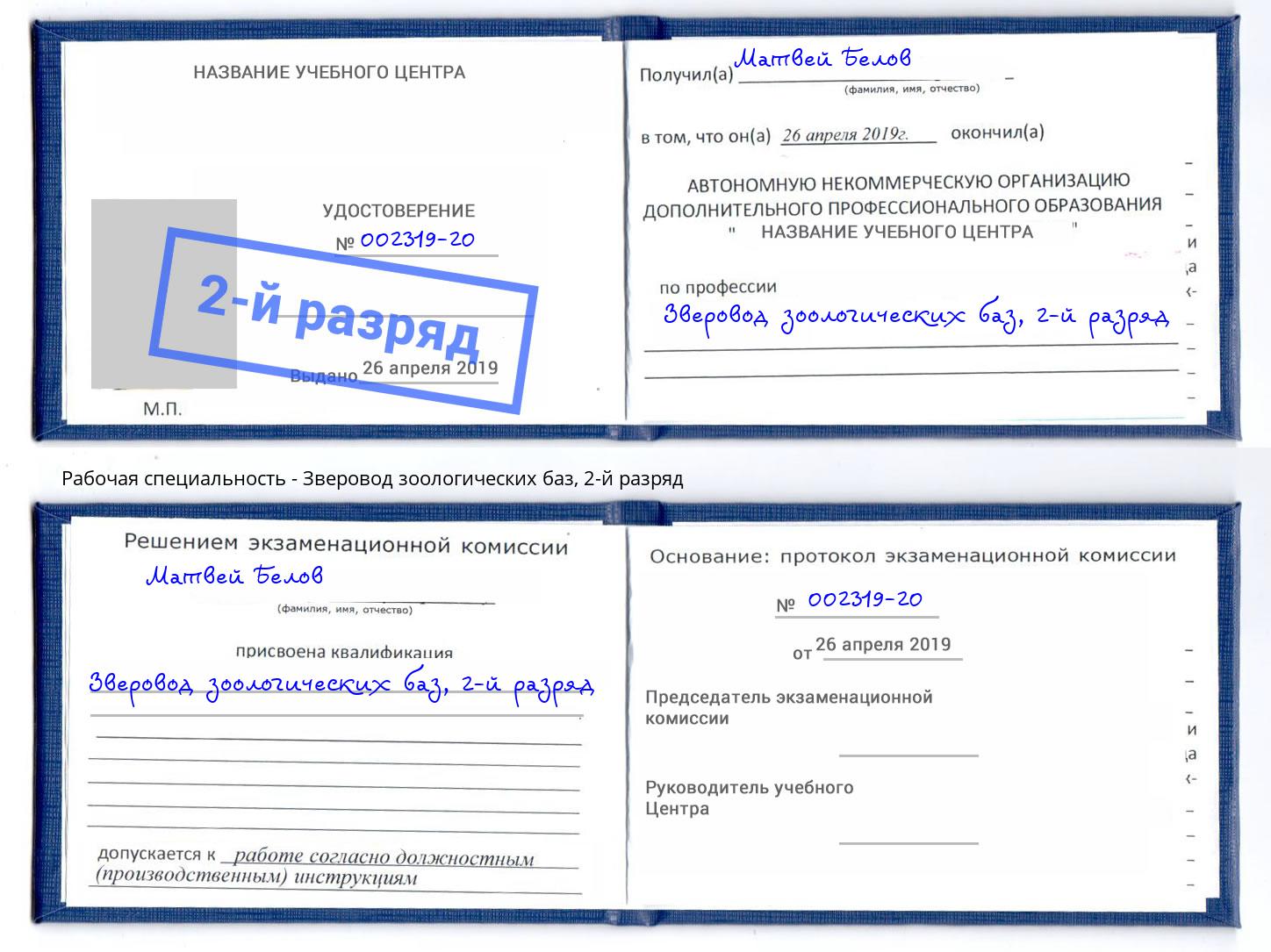 корочка 2-й разряд Зверовод зоологических баз Сертолово