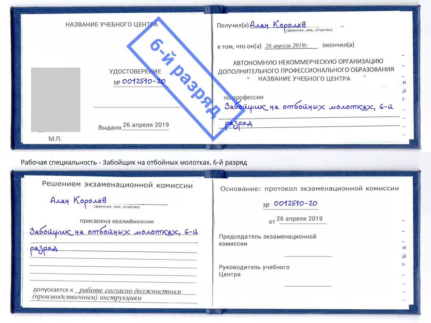 корочка 6-й разряд Забойщик на отбойных молотках Сертолово