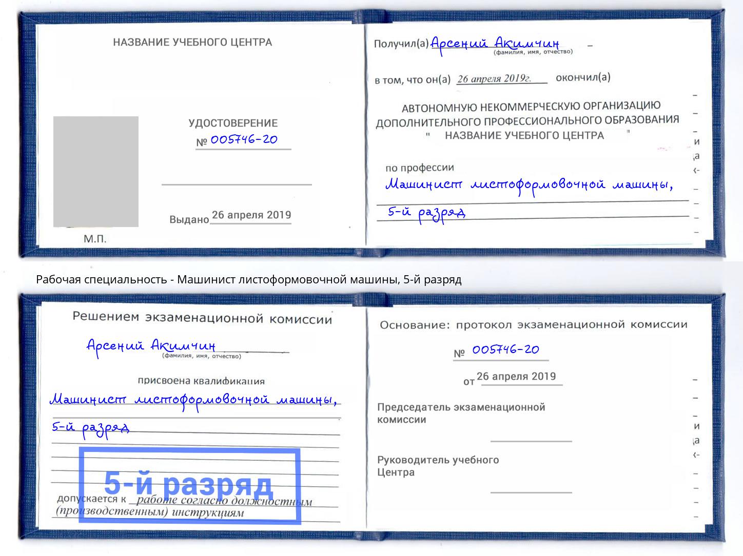 корочка 5-й разряд Машинист листоформовочной машины Сертолово