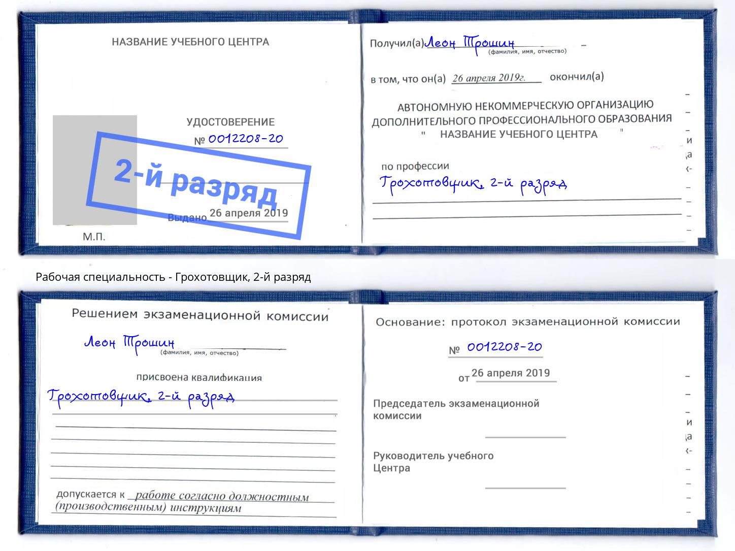 корочка 2-й разряд Грохотовщик Сертолово