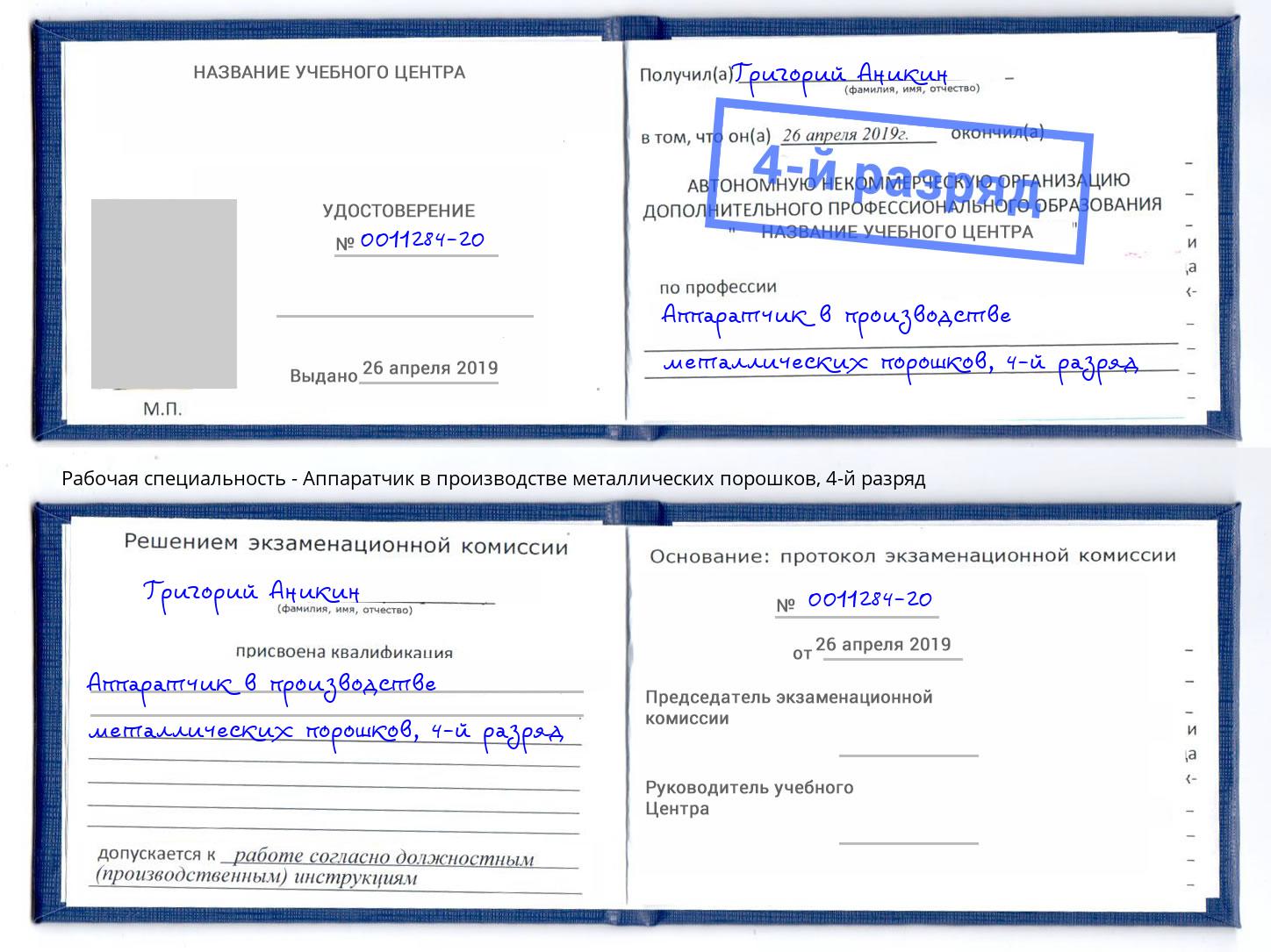 корочка 4-й разряд Аппаратчик в производстве металлических порошков Сертолово