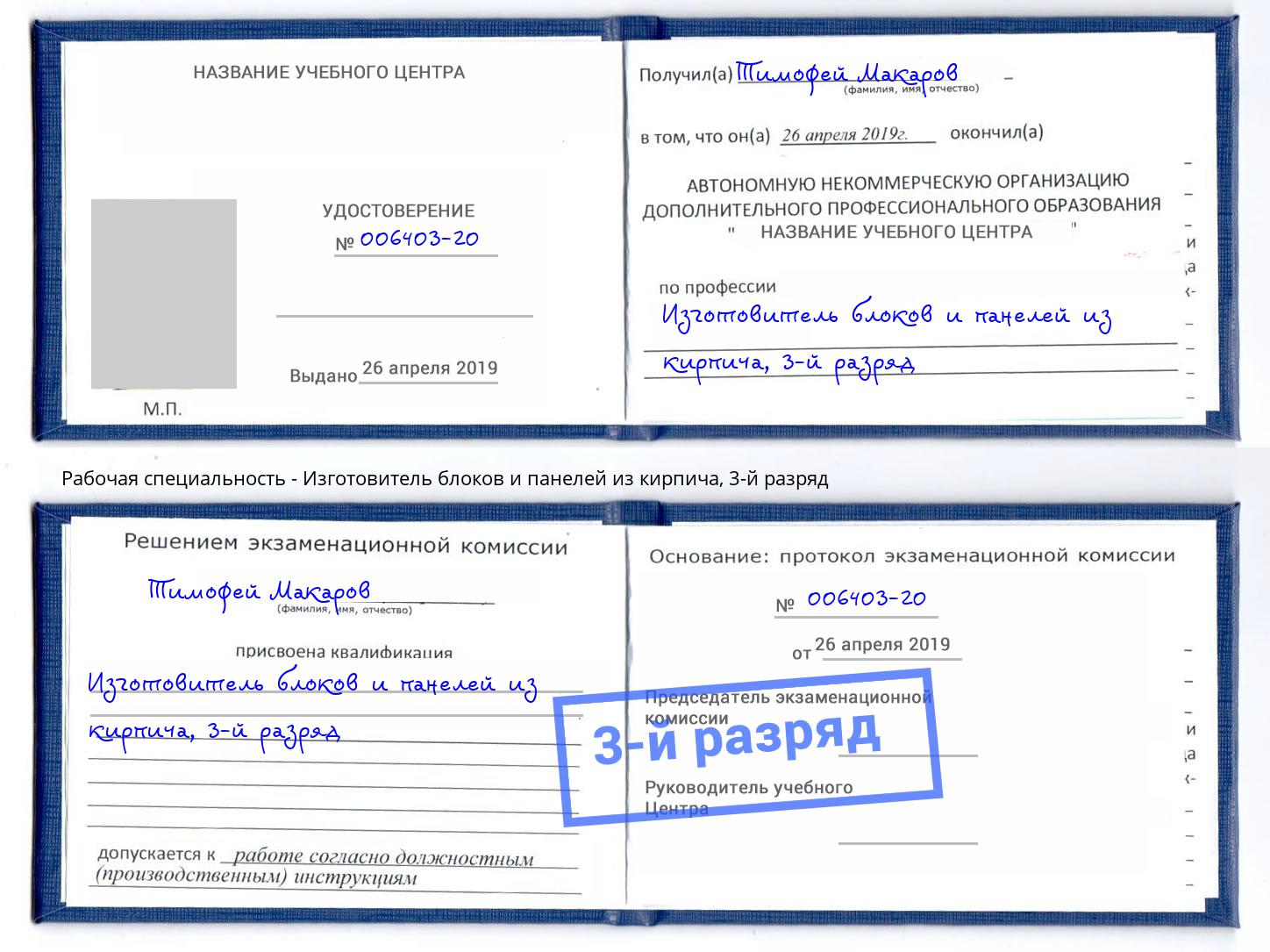 корочка 3-й разряд Изготовитель блоков и панелей из кирпича Сертолово