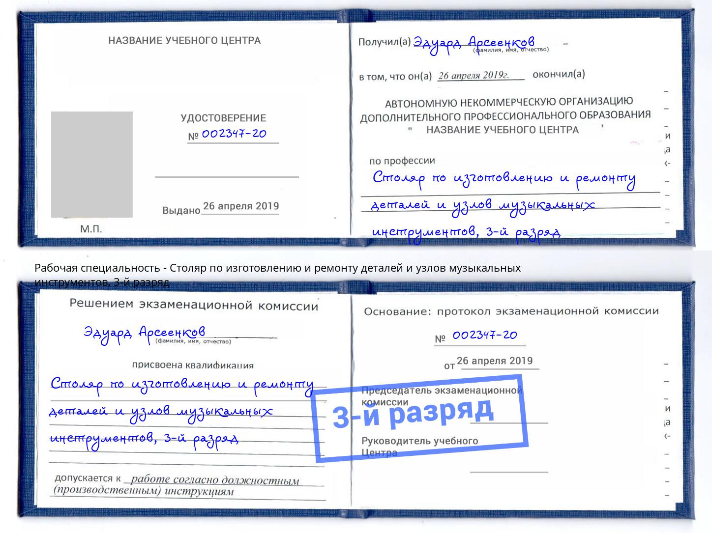 корочка 3-й разряд Столяр по изготовлению и ремонту деталей и узлов музыкальных инструментов Сертолово