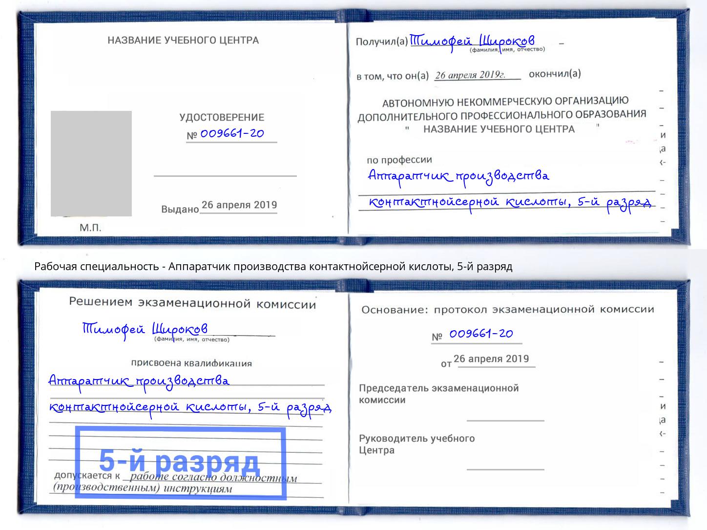 корочка 5-й разряд Аппаратчик производства контактнойсерной кислоты Сертолово