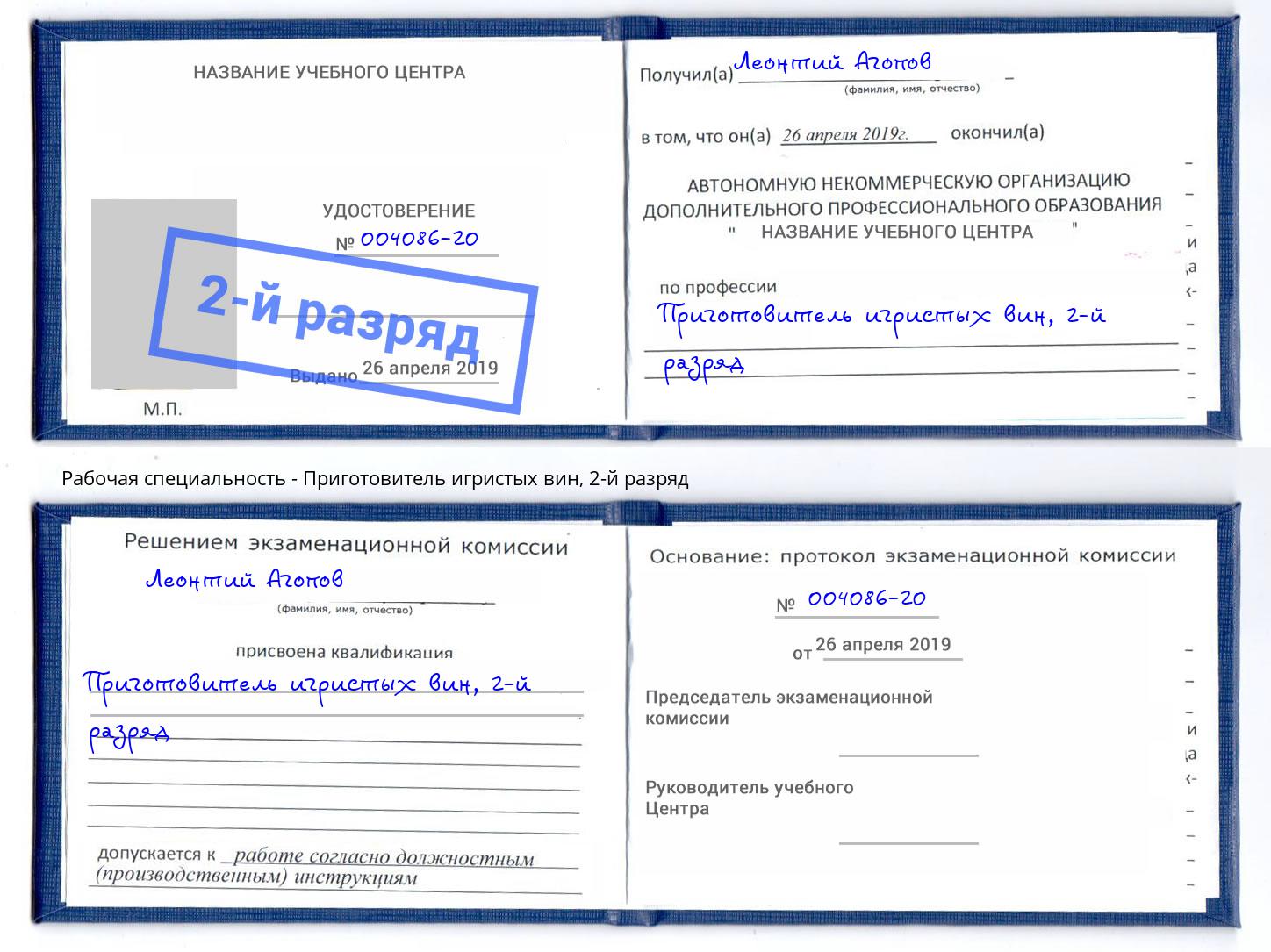 корочка 2-й разряд Приготовитель игристых вин Сертолово
