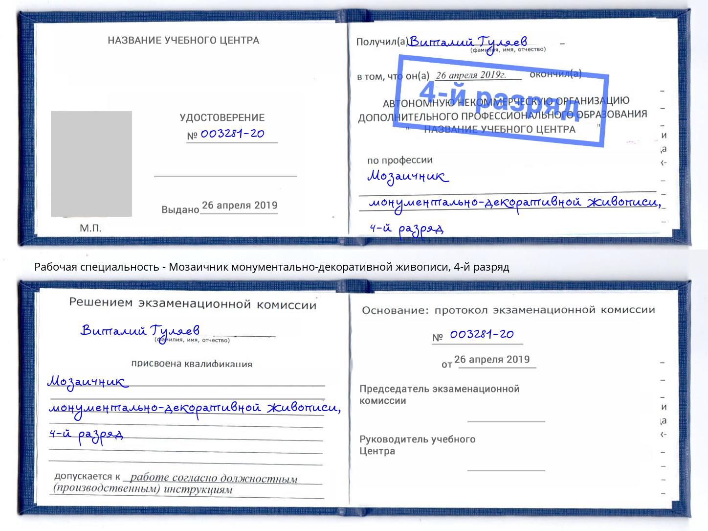 корочка 4-й разряд Мозаичник монументально-декоративной живописи Сертолово