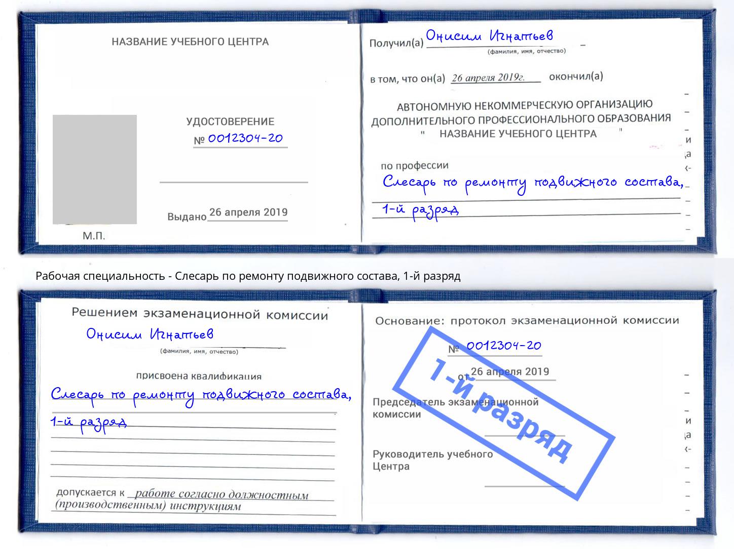 корочка 1-й разряд Слесарь по ремонту подвижного состава Сертолово