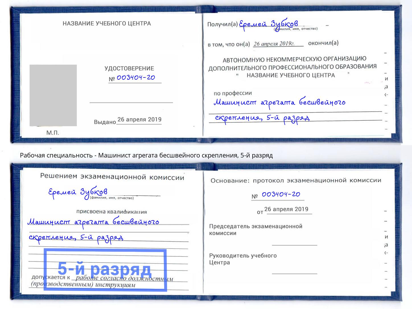 корочка 5-й разряд Машинист агрегата бесшвейного скрепления Сертолово