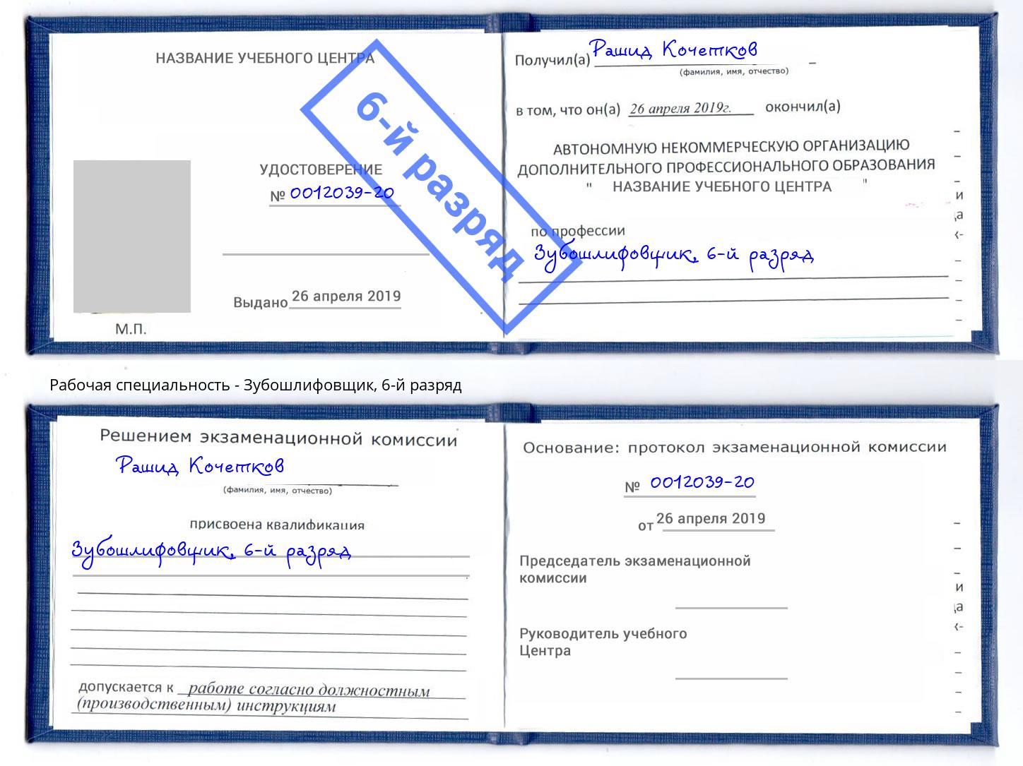 корочка 6-й разряд Зубошлифовщик Сертолово