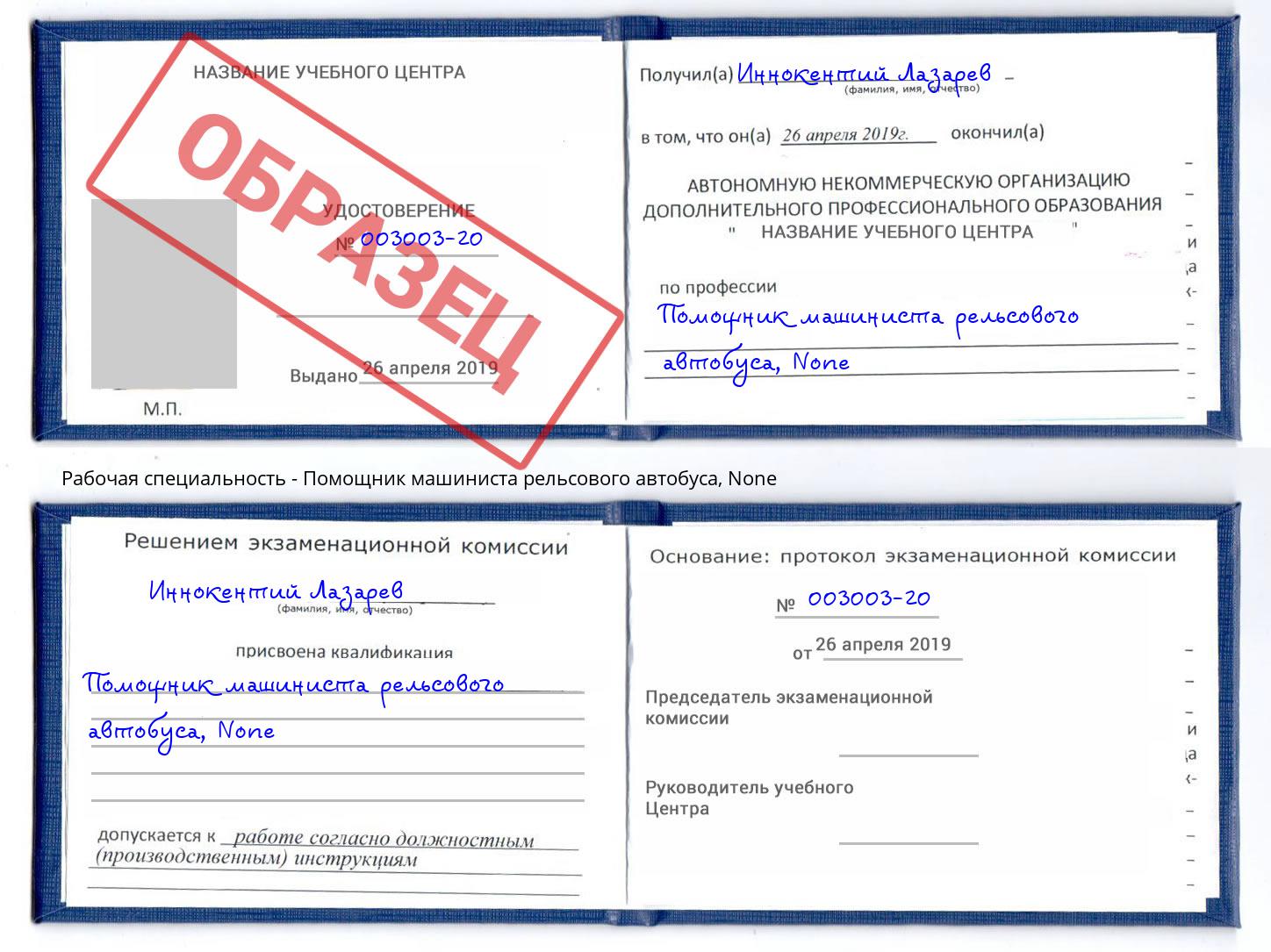 корочка None Помощник машиниста рельсового автобуса Сертолово