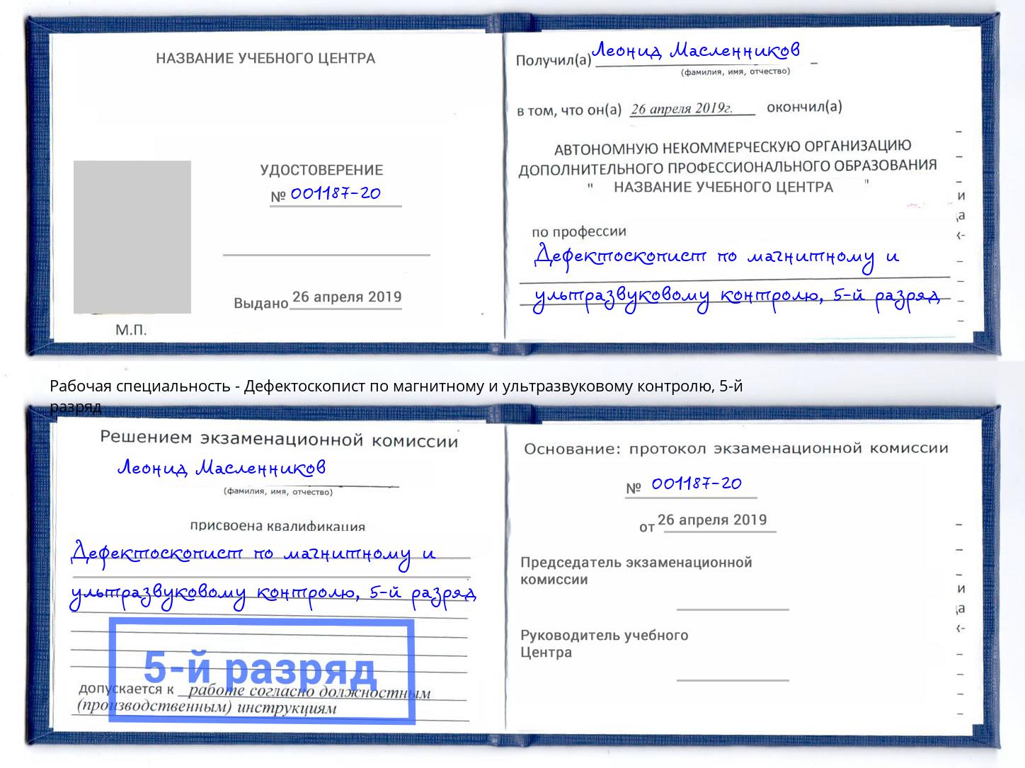 корочка 5-й разряд Дефектоскопист по магнитному и ультразвуковому контролю Сертолово