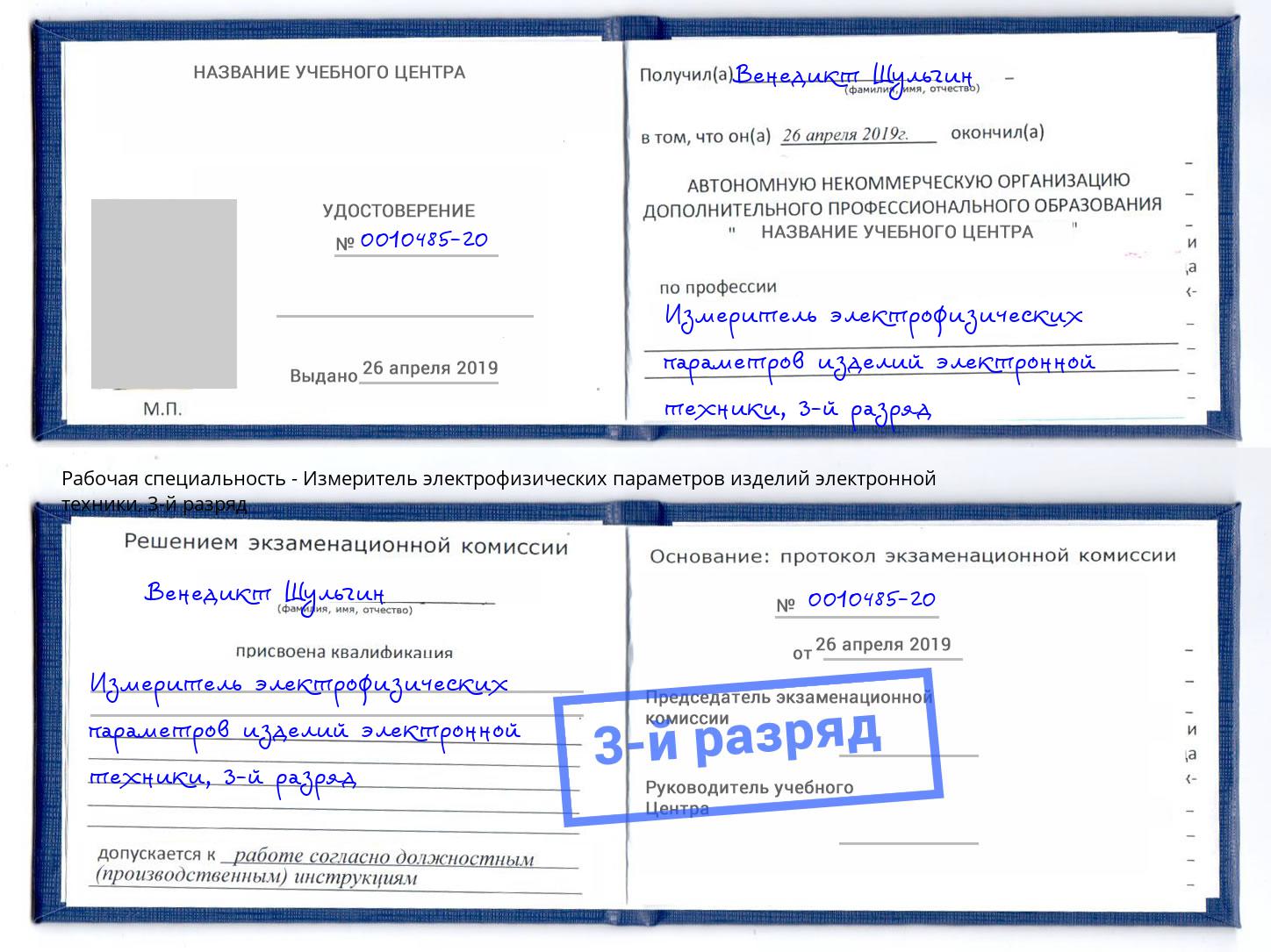 корочка 3-й разряд Измеритель электрофизических параметров изделий электронной техники Сертолово