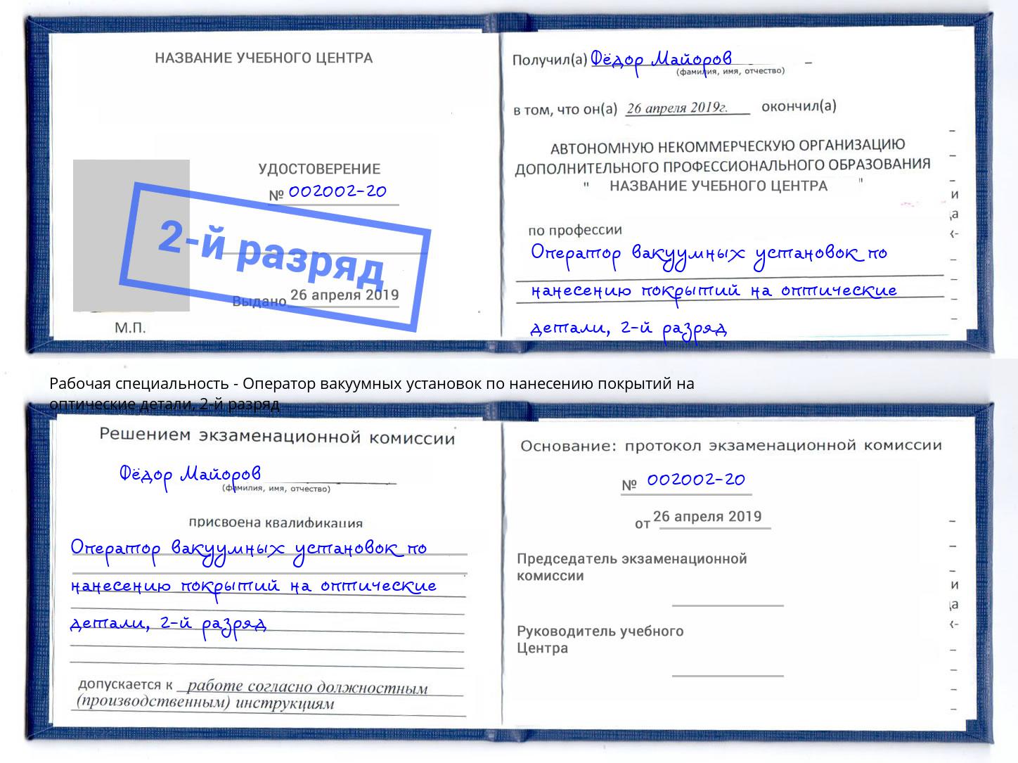 корочка 2-й разряд Оператор вакуумных установок по нанесению покрытий на оптические детали Сертолово