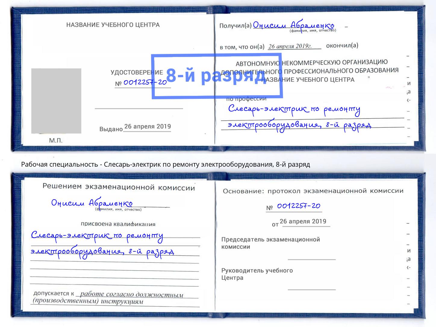 корочка 8-й разряд Слесарь-электрик по ремонту электрооборудования Сертолово