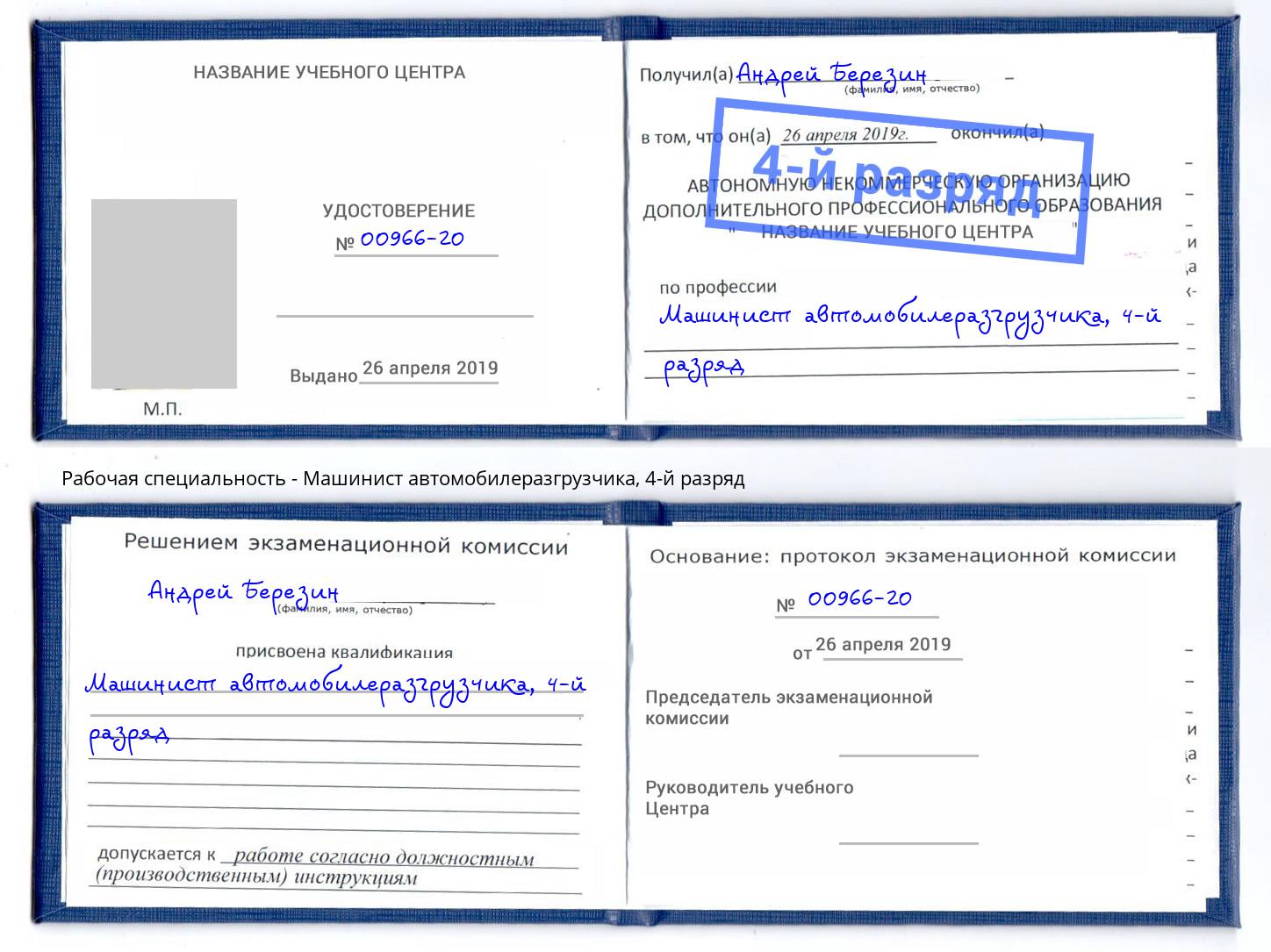 корочка 4-й разряд Машинист автомобилеразгрузчика Сертолово