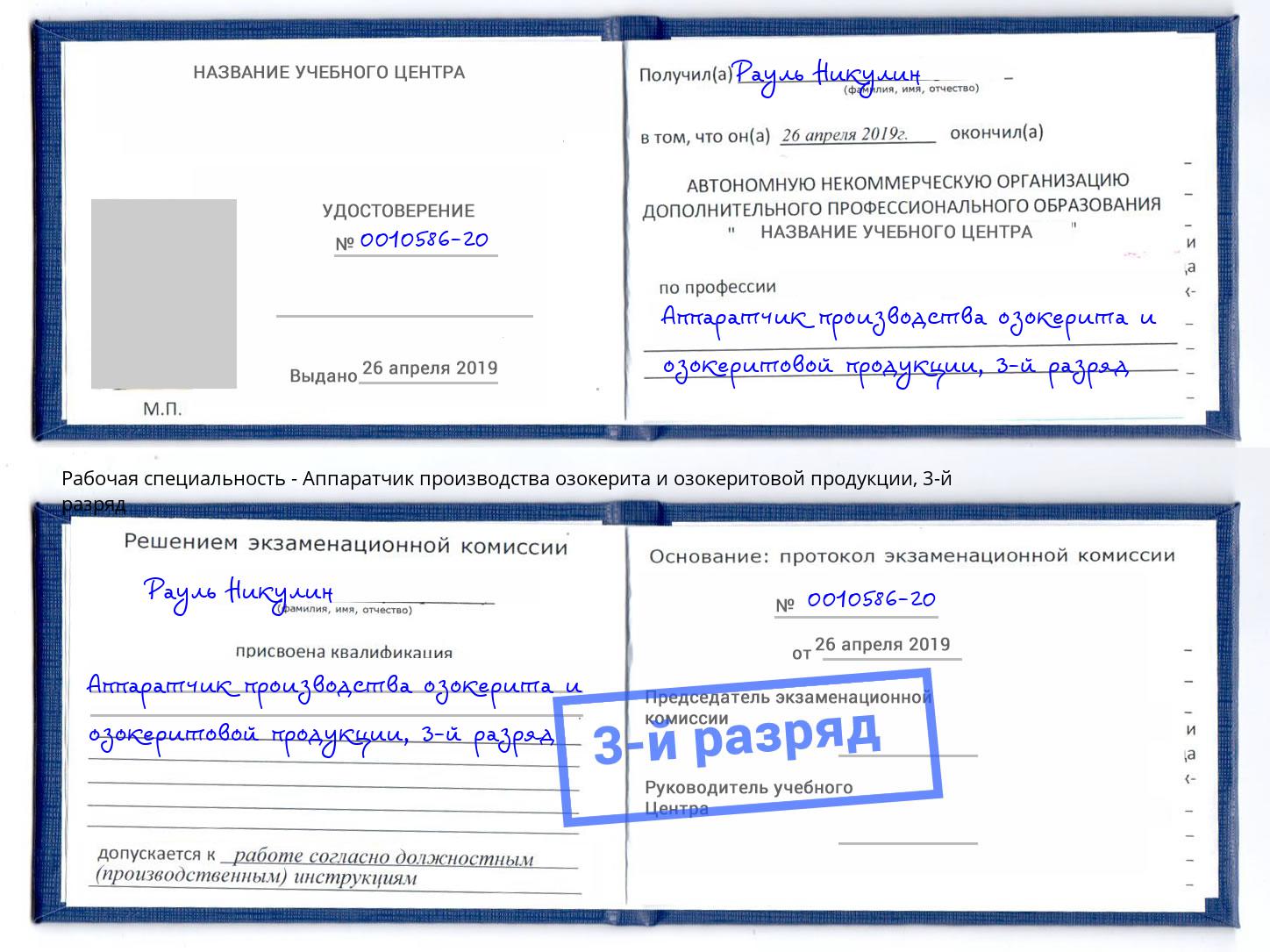 корочка 3-й разряд Аппаратчик производства озокерита и озокеритовой продукции Сертолово