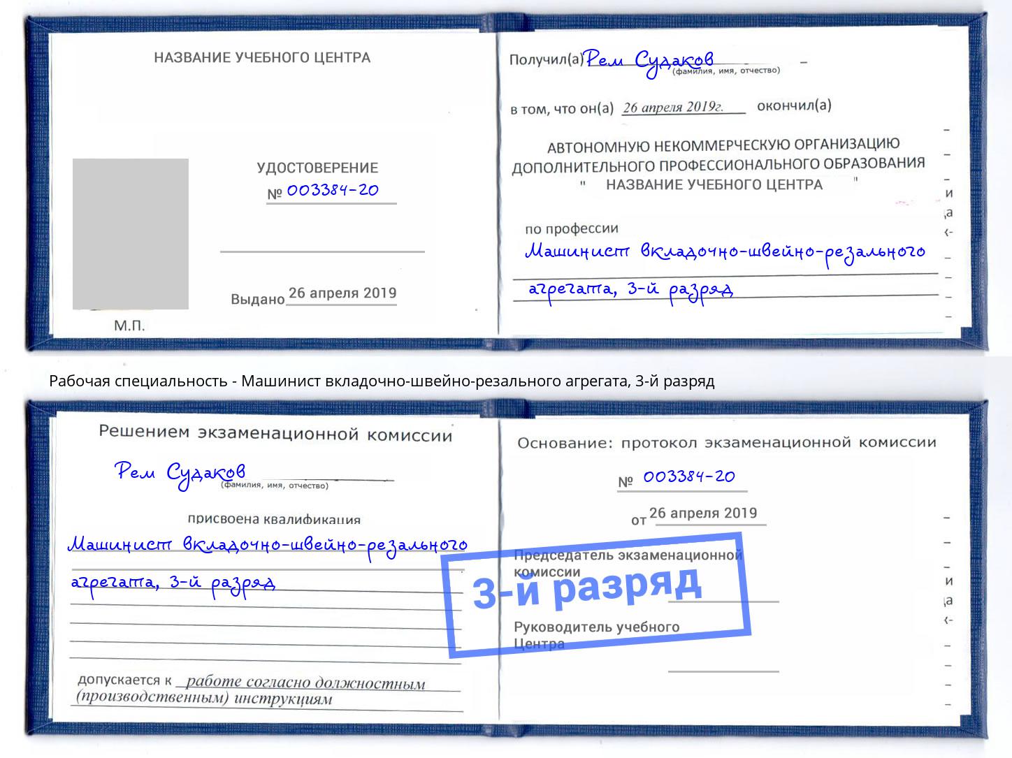корочка 3-й разряд Машинист вкладочно-швейно-резального агрегата Сертолово