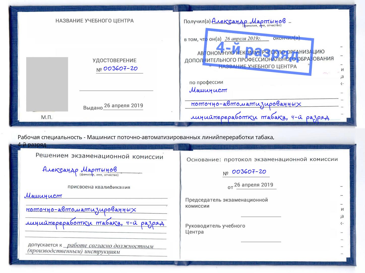 корочка 4-й разряд Машинист поточно-автоматизированных линийпереработки табака Сертолово