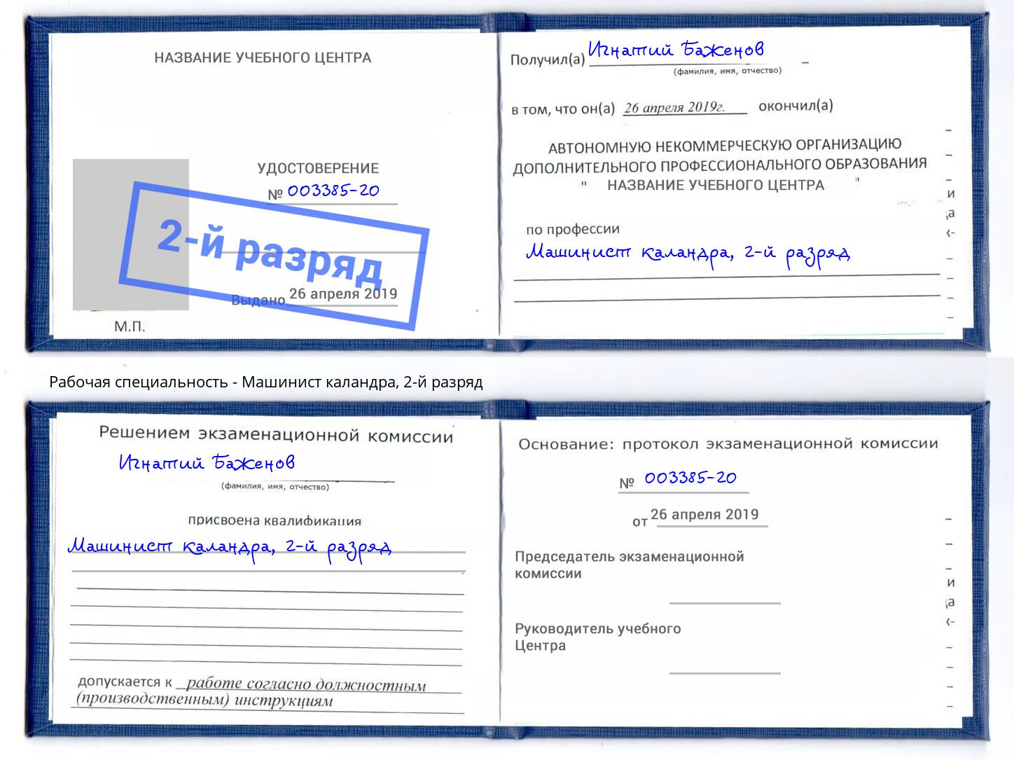 корочка 2-й разряд Машинист каландра Сертолово
