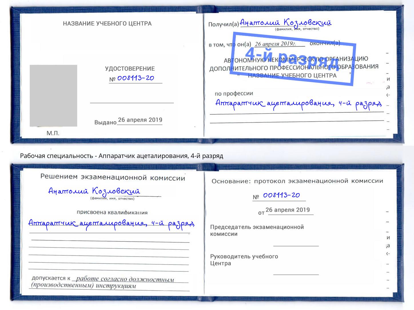 корочка 4-й разряд Аппаратчик ацеталирования Сертолово