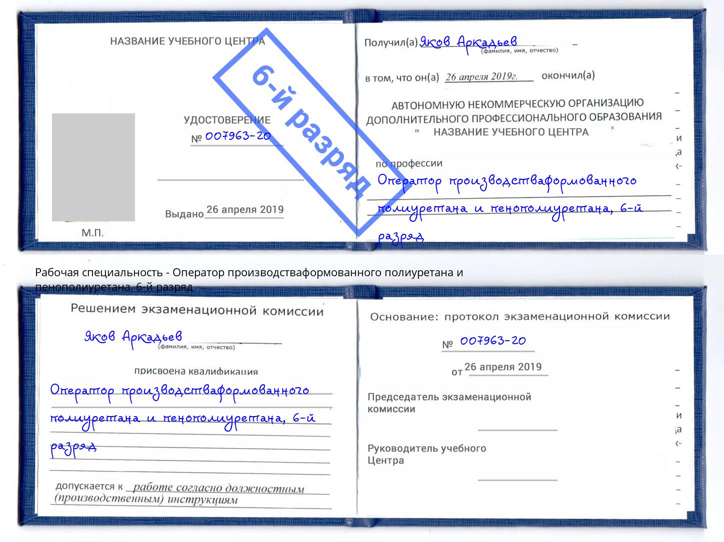 корочка 6-й разряд Оператор производстваформованного полиуретана и пенополиуретана Сертолово