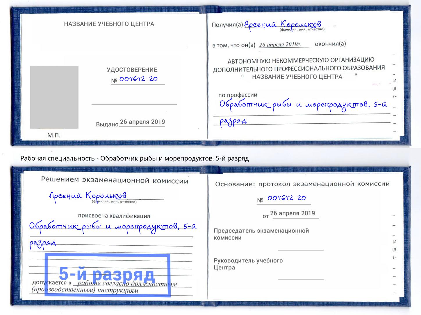 корочка 5-й разряд Обработчик рыбы и морепродуктов Сертолово