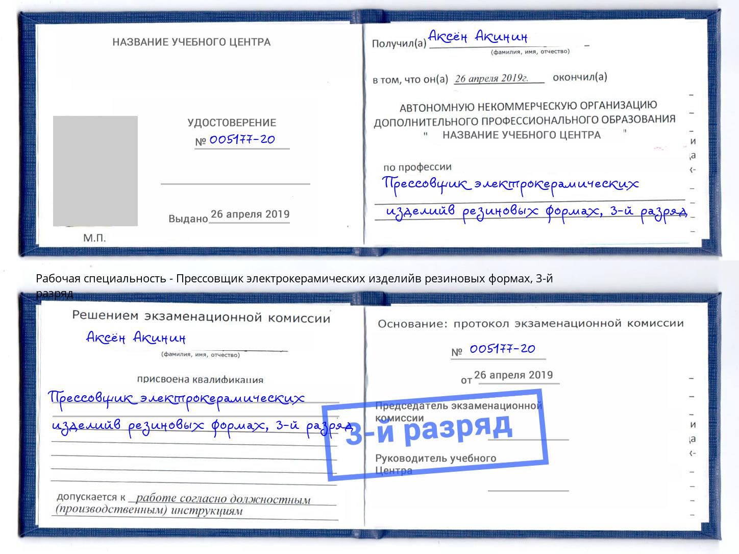корочка 3-й разряд Прессовщик электрокерамических изделийв резиновых формах Сертолово