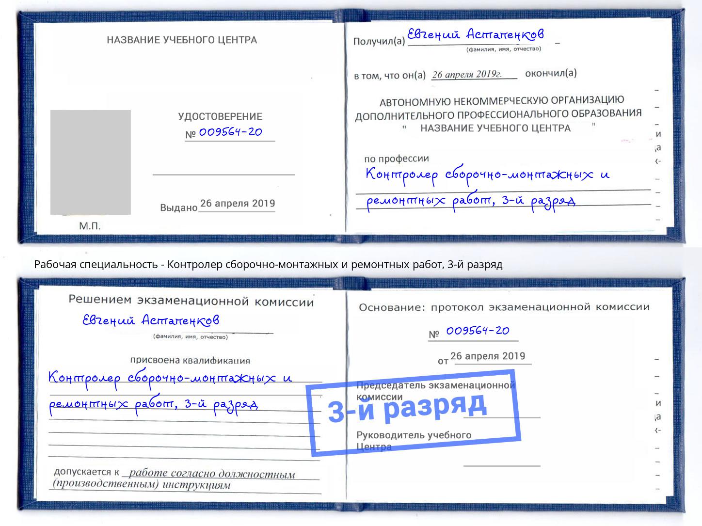 корочка 3-й разряд Контролер сборочно-монтажных и ремонтных работ Сертолово
