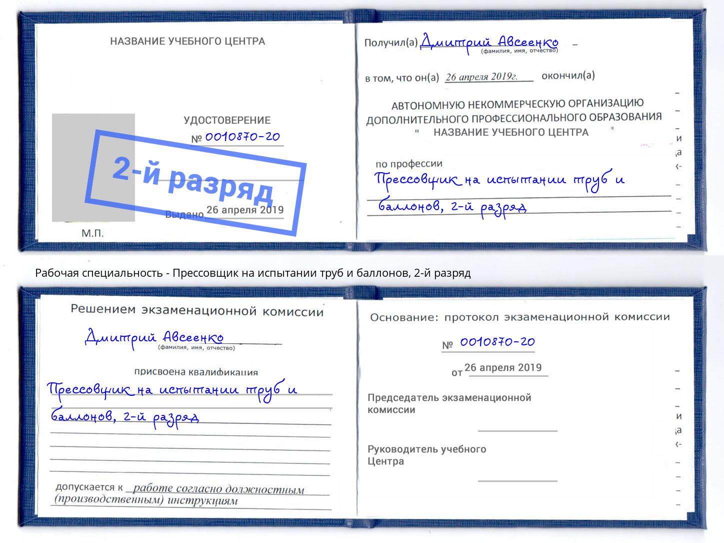 корочка 2-й разряд Прессовщик на испытании труб и баллонов Сертолово