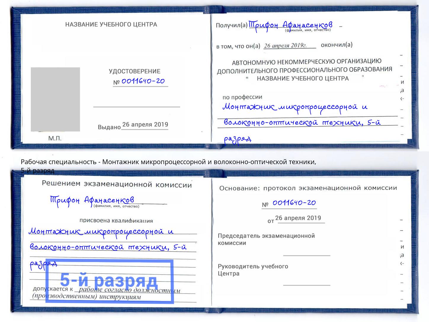корочка 5-й разряд Монтажник микропроцессорной и волоконно-оптической техники Сертолово