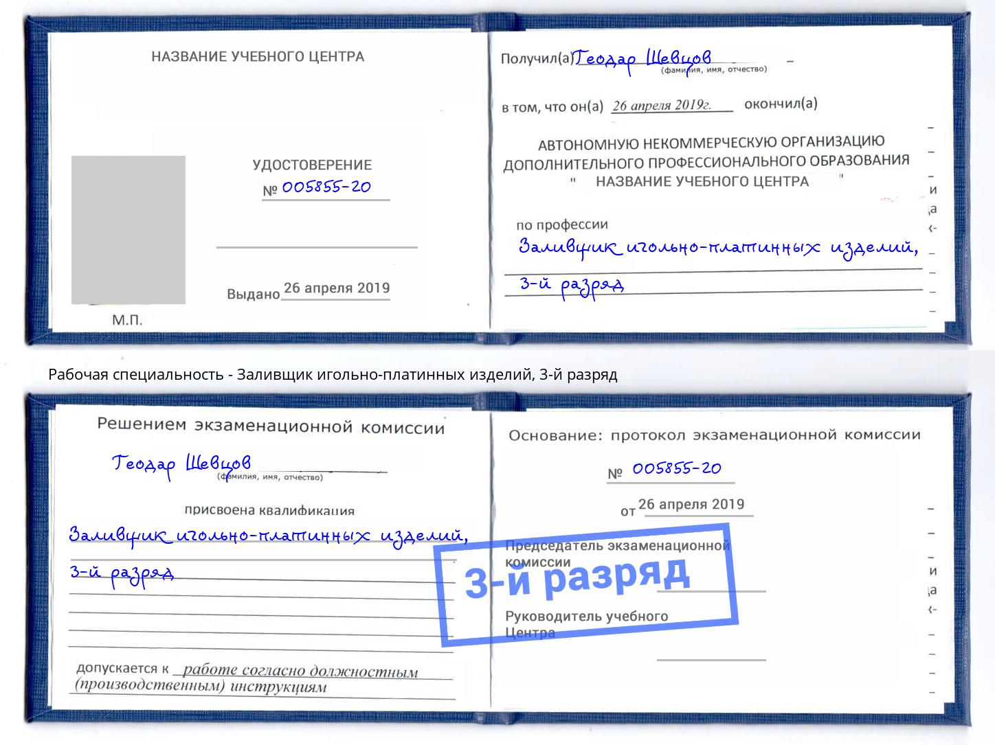 корочка 3-й разряд Заливщик игольно-платинных изделий Сертолово
