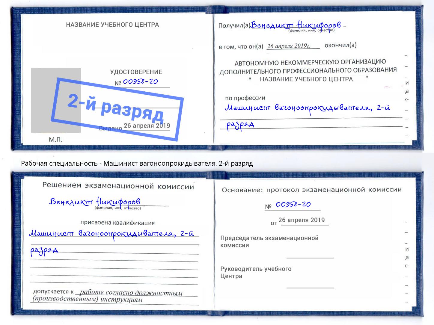 корочка 2-й разряд Машинист вагоноопрокидывателя Сертолово