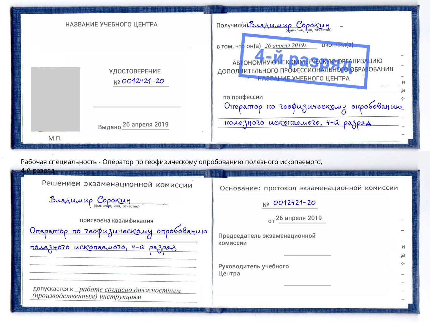 корочка 4-й разряд Оператор по геофизическому опробованию полезного ископаемого Сертолово