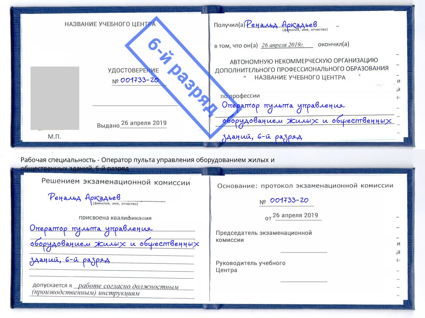 корочка 6-й разряд Оператор пульта управления оборудованием жилых и общественных зданий Сертолово