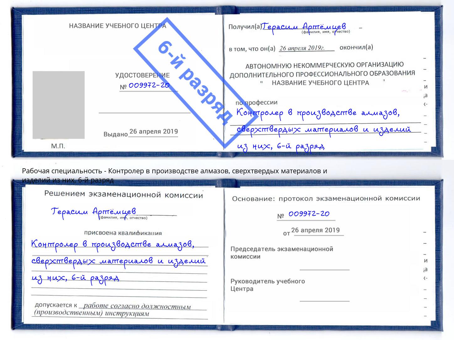 корочка 6-й разряд Контролер в производстве алмазов, сверхтвердых материалов и изделий из них Сертолово