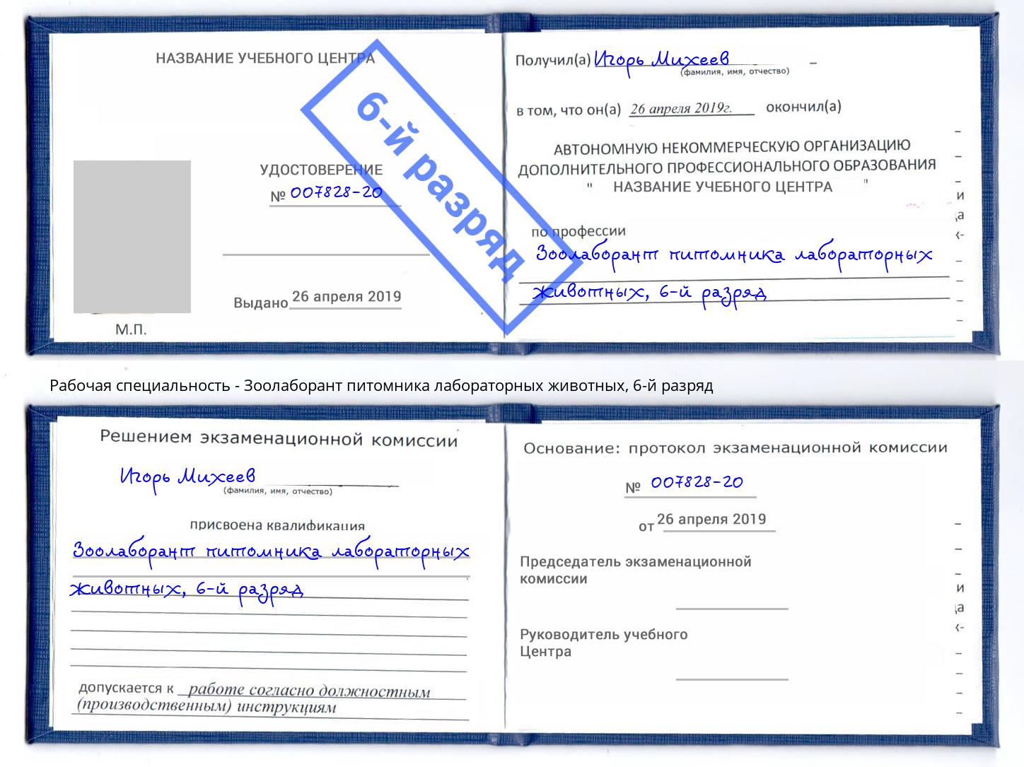 корочка 6-й разряд Зоолаборант питомника лабораторных животных Сертолово