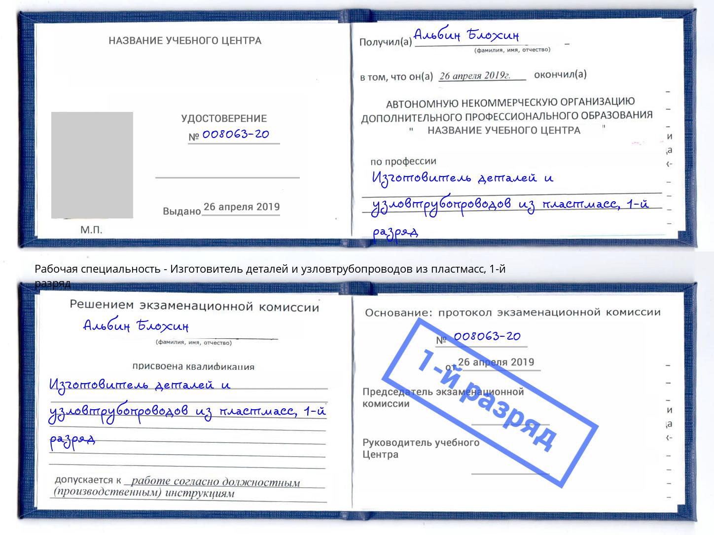 корочка 1-й разряд Изготовитель деталей и узловтрубопроводов из пластмасс Сертолово