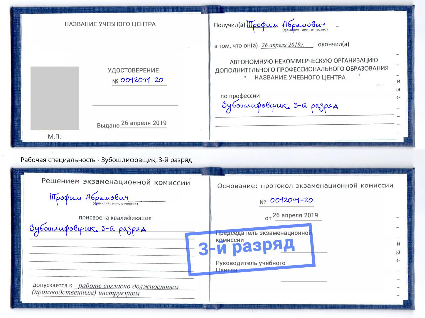 корочка 3-й разряд Зубошлифовщик Сертолово