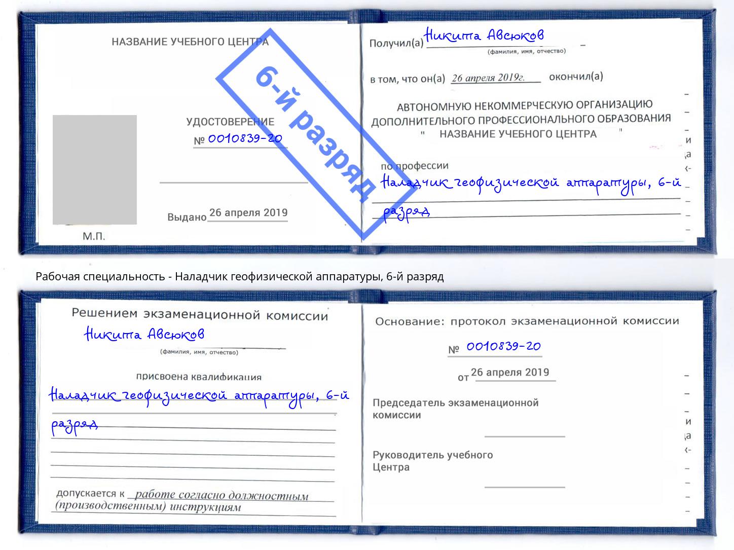 корочка 6-й разряд Наладчик геофизической аппаратуры Сертолово