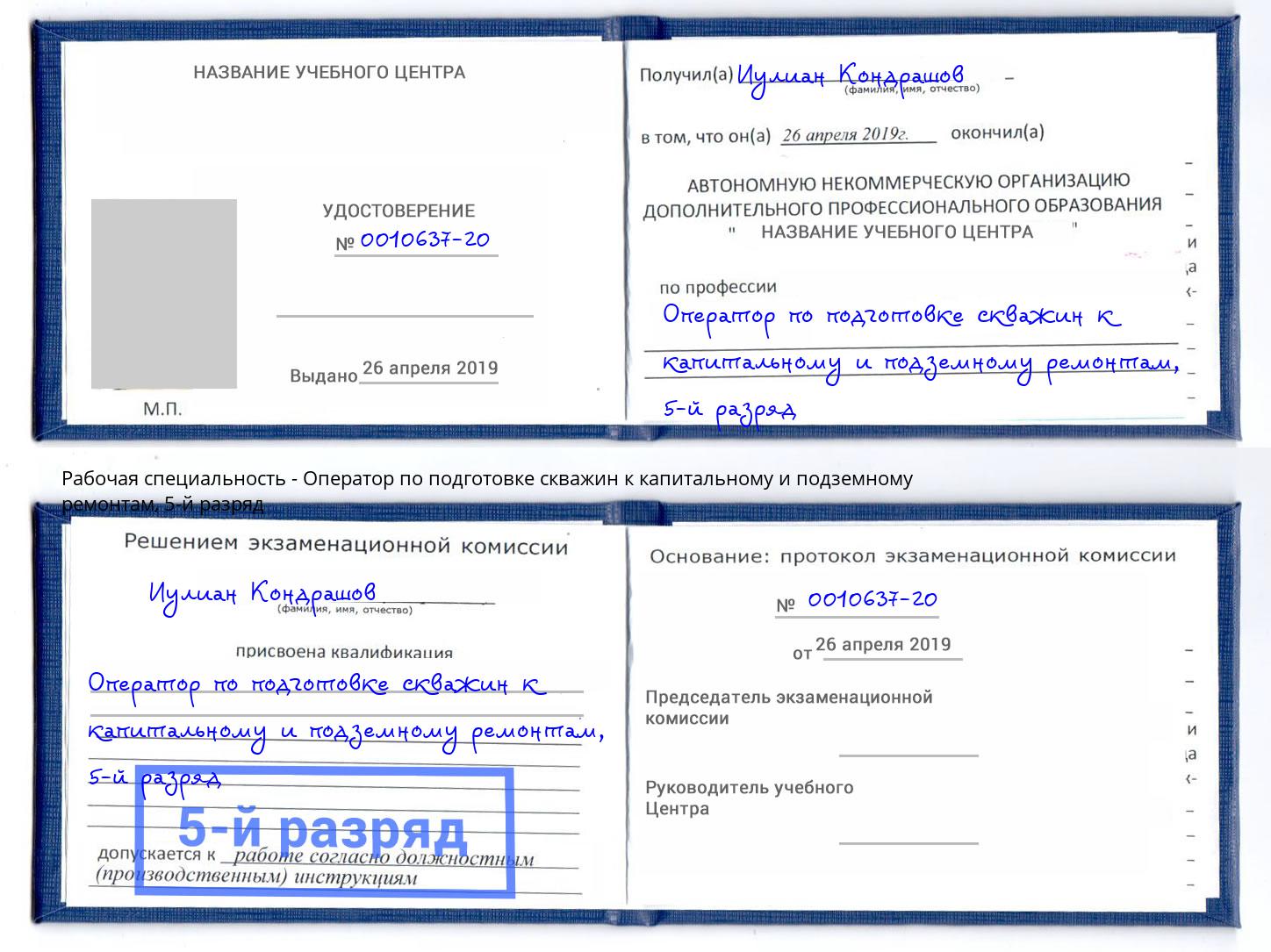 корочка 5-й разряд Оператор по подготовке скважин к капитальному и подземному ремонтам Сертолово