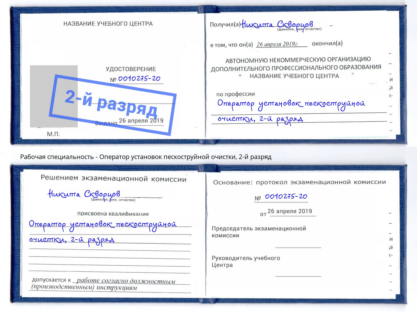 корочка 2-й разряд Оператор установок пескоструйной очистки Сертолово