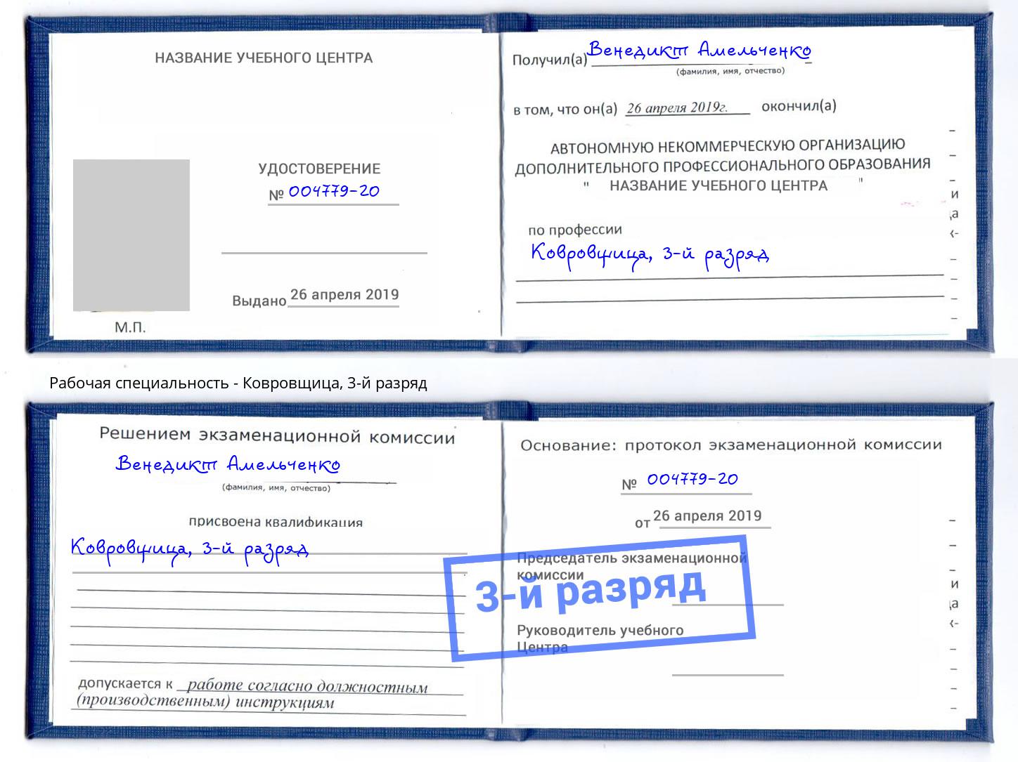 корочка 3-й разряд Ковровщица Сертолово