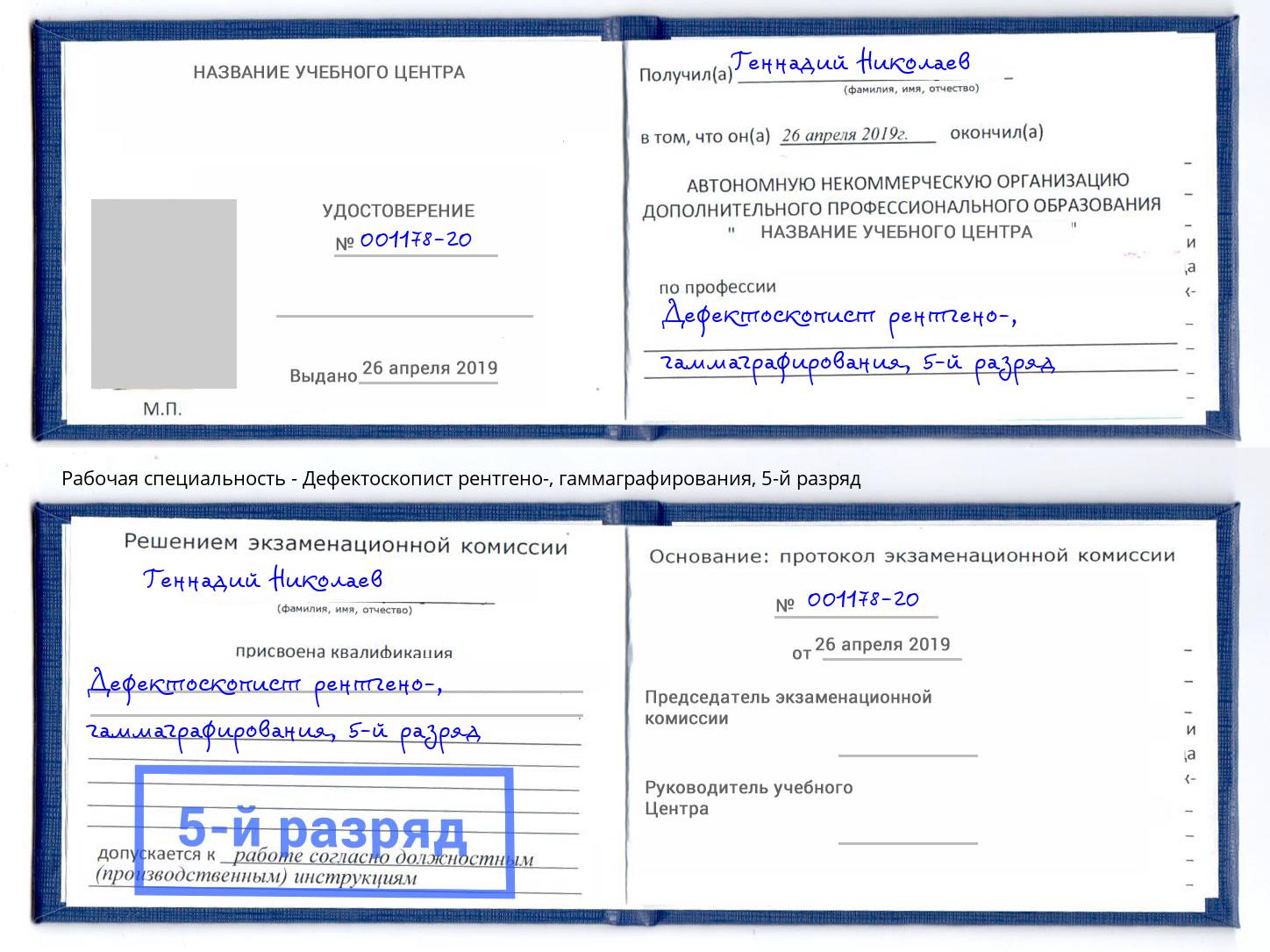 корочка 5-й разряд Дефектоскопист рентгено-, гаммаграфирования Сертолово