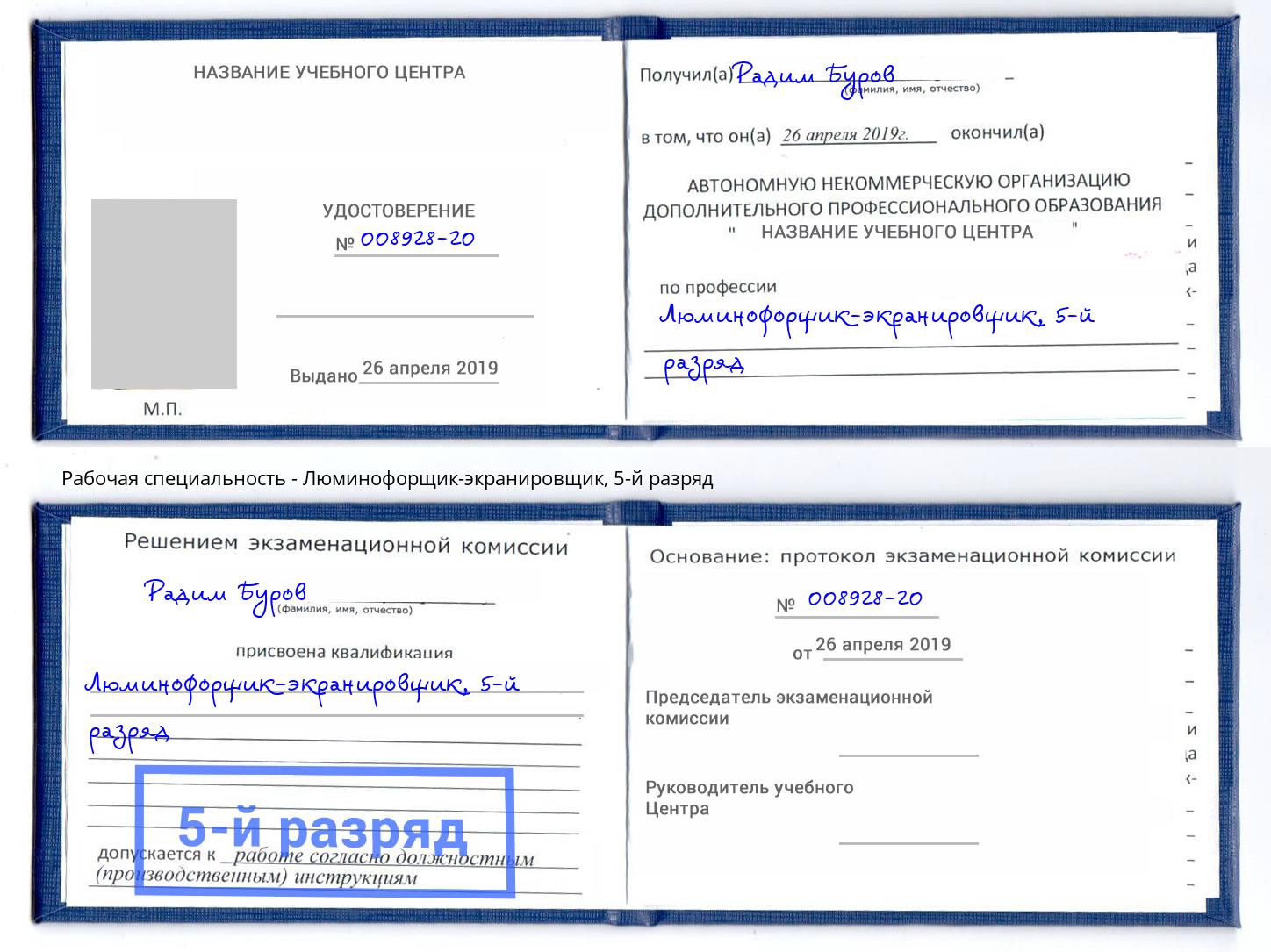 корочка 5-й разряд Люминофорщик-экранировщик Сертолово