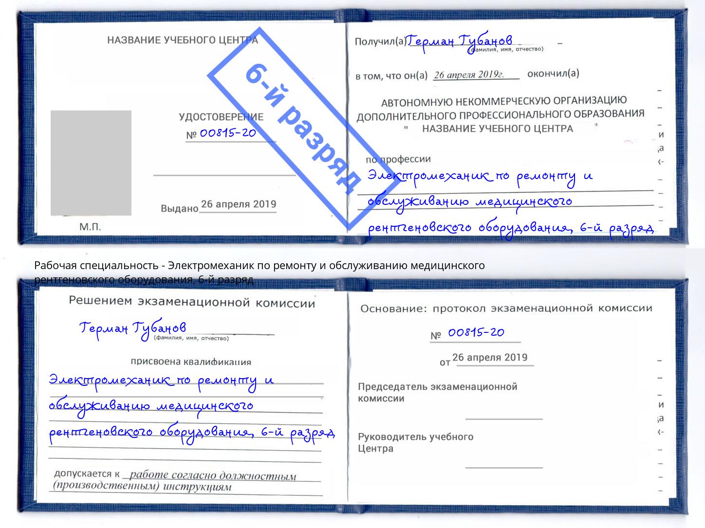 корочка 6-й разряд Электромеханик по ремонту и обслуживанию медицинского рентгеновского оборудования Сертолово