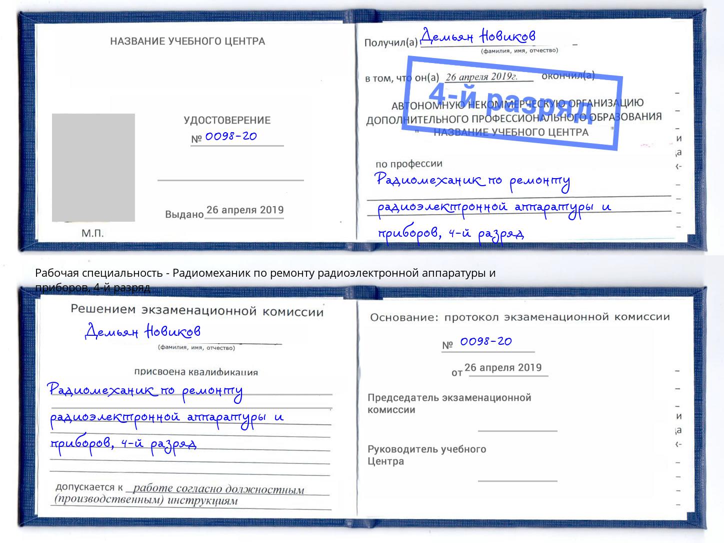 корочка 4-й разряд Радиомеханик по ремонту радиоэлектронной аппаратуры и приборов Сертолово