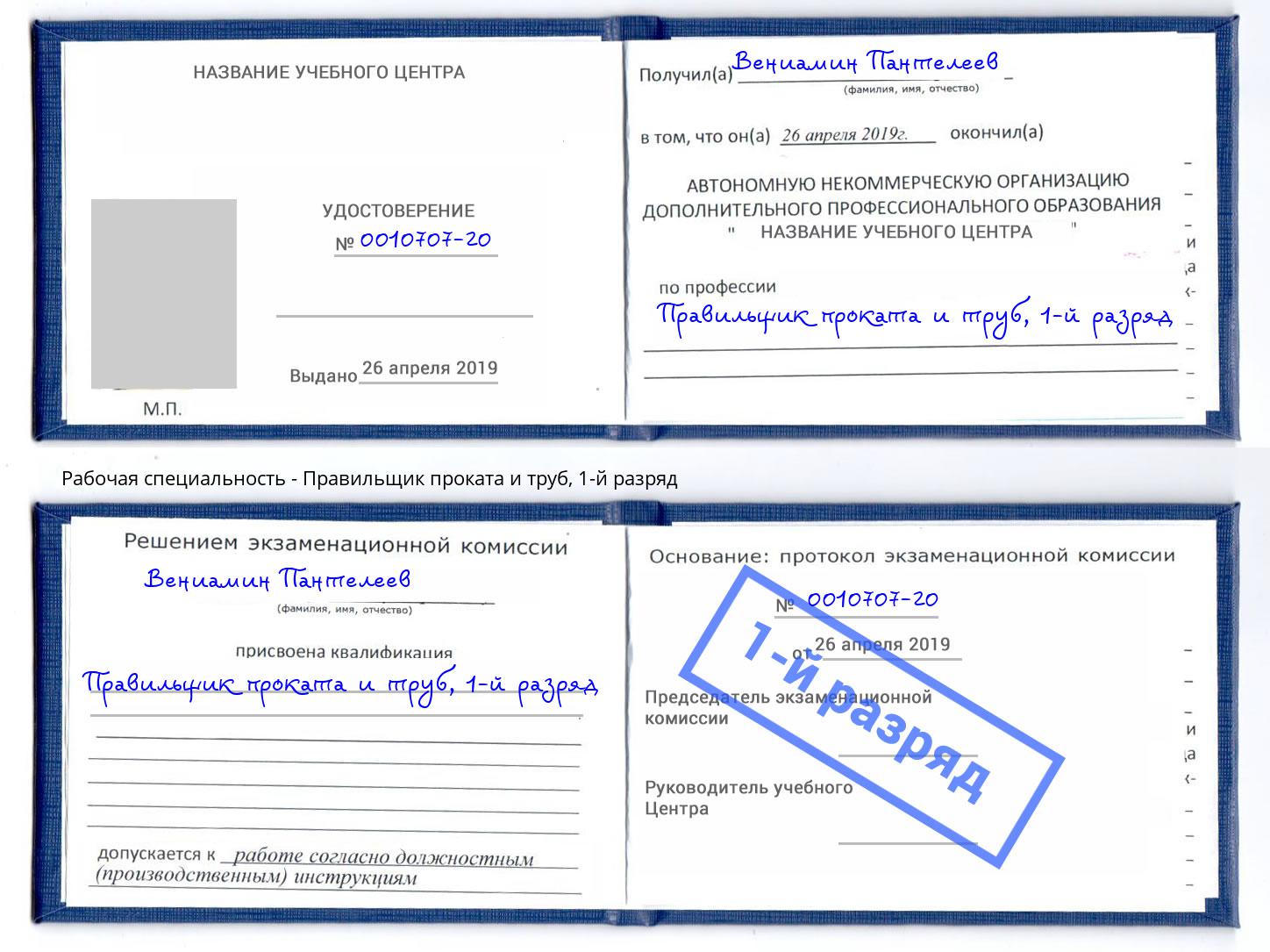 корочка 1-й разряд Правильщик проката и труб Сертолово