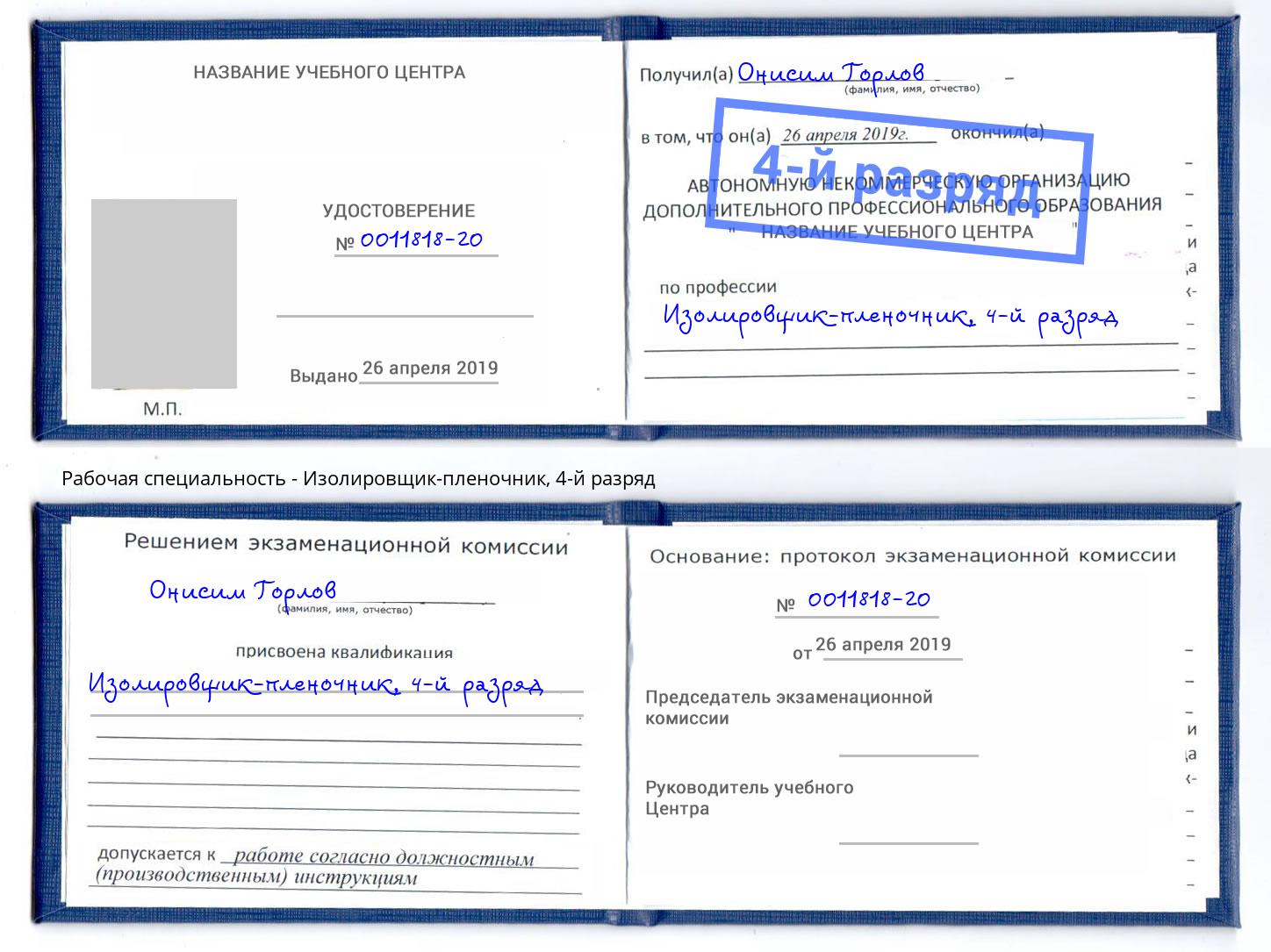 корочка 4-й разряд Изолировщик-пленочник Сертолово