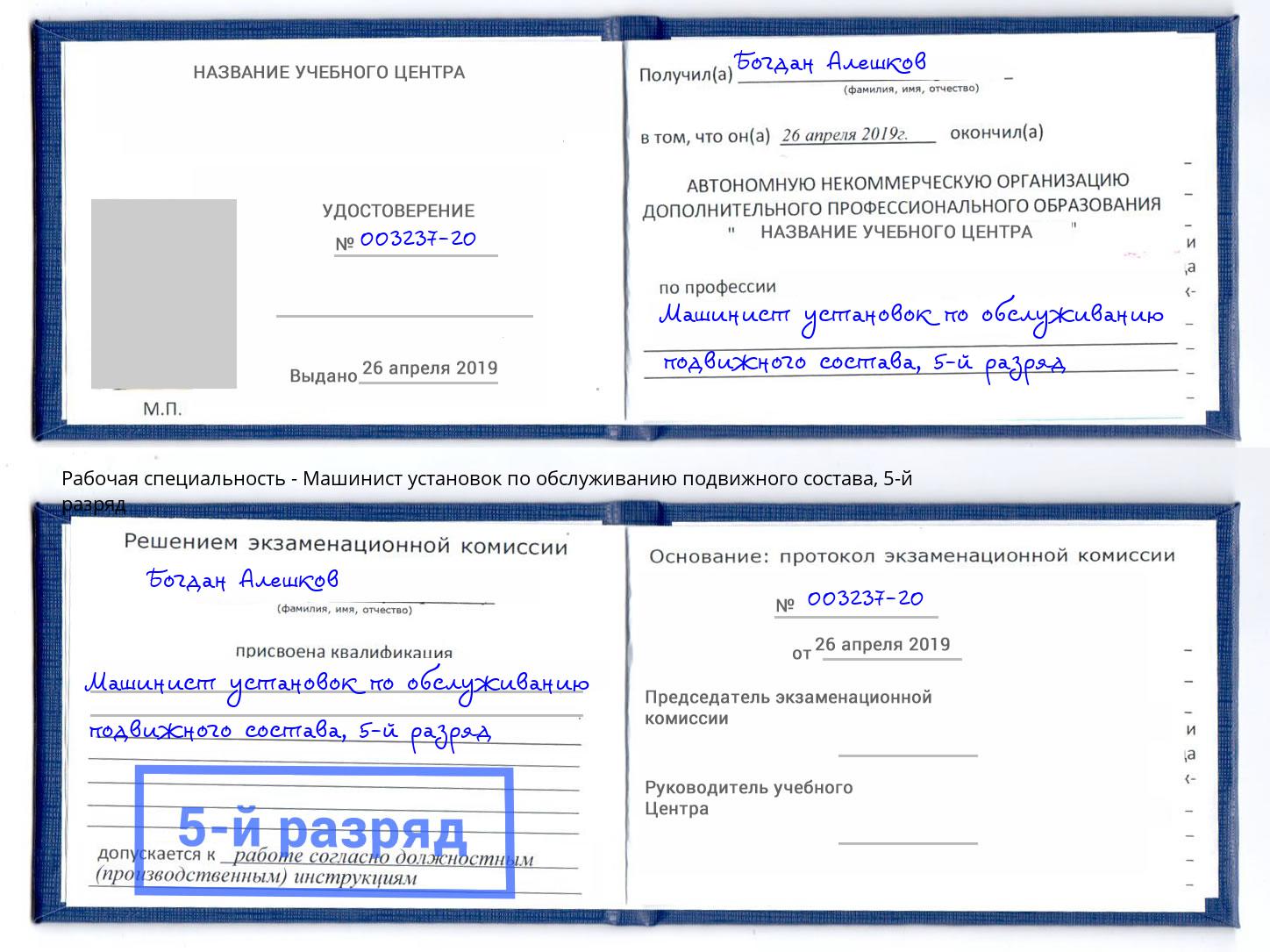 корочка 5-й разряд Машинист установок по обслуживанию подвижного состава Сертолово