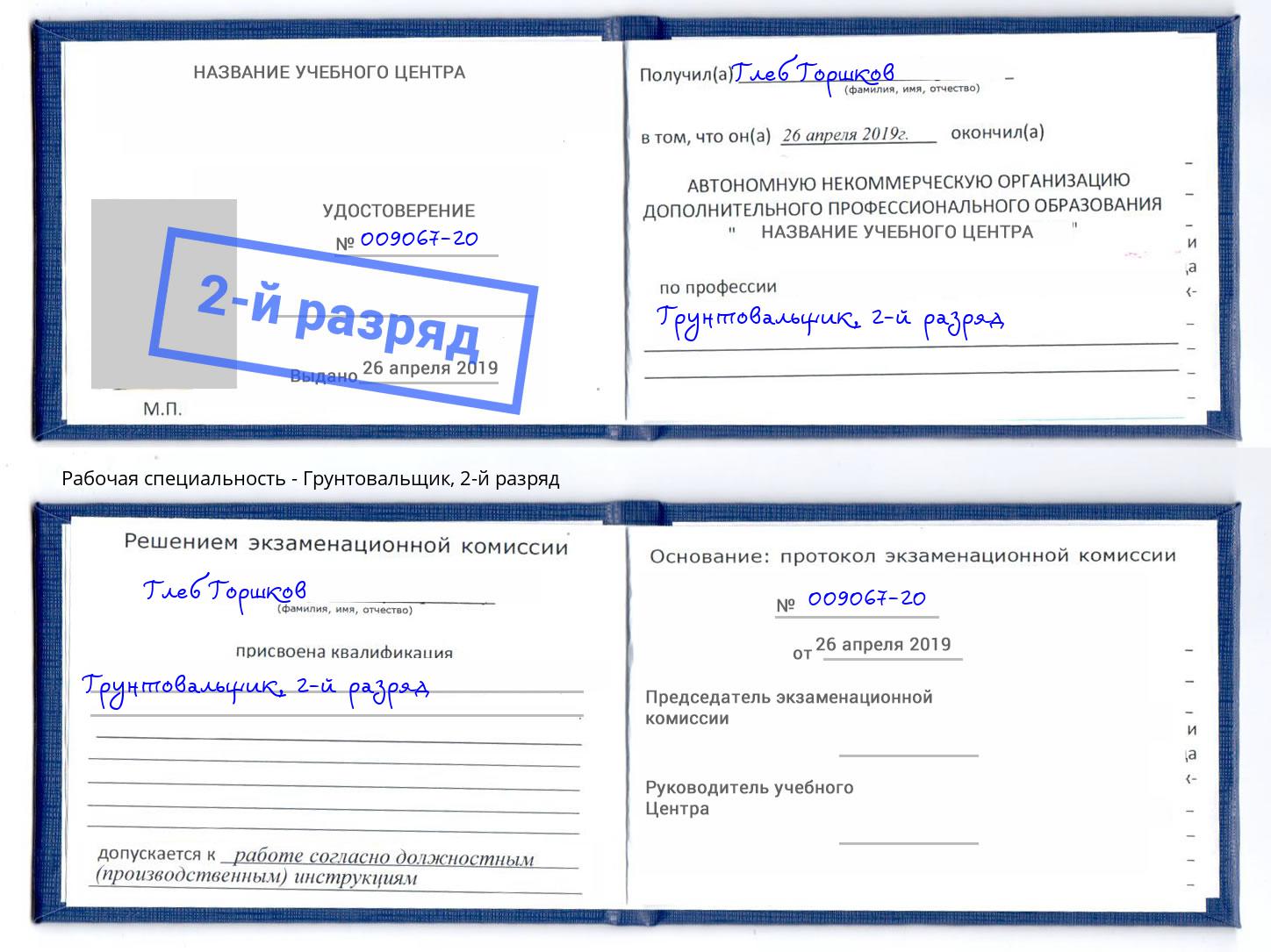 корочка 2-й разряд Грунтовальщик Сертолово